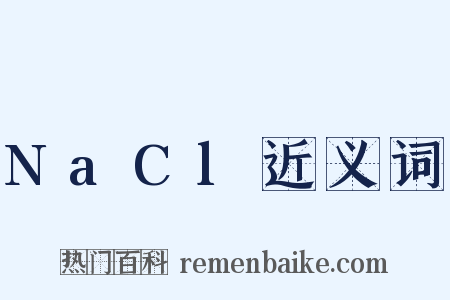NaCl近义词是什么意思的图片